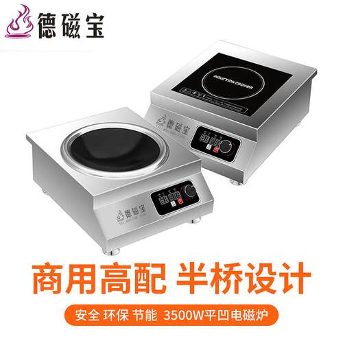 德磁宝大功率电磁炉3500W电磁炉半桥商用平凹面电磁灶 弧形炒菜炉