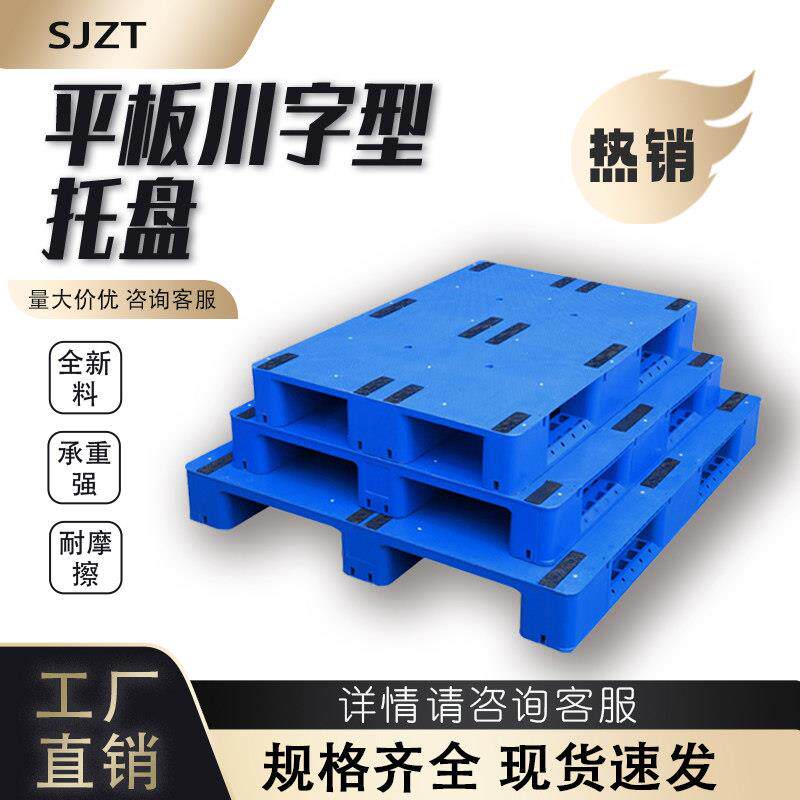 川字塑料托盘叉车拖板工业仓库托板货架防潮垫板栈板平板川字卡板