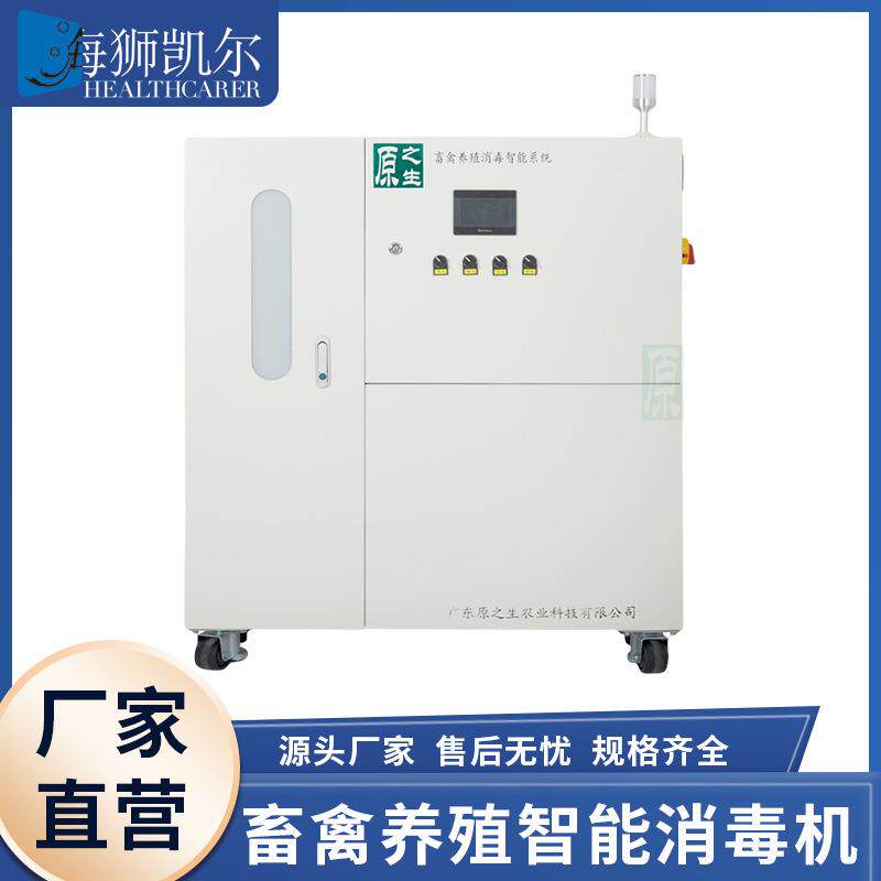 畜牧养殖消毒智能机器消毒制造机生成器小型生产设备厂家直售