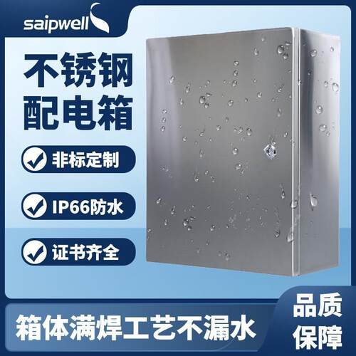 斯普威尔不锈钢304配电箱密封基业箱监控地铁接线箱电源控制箱