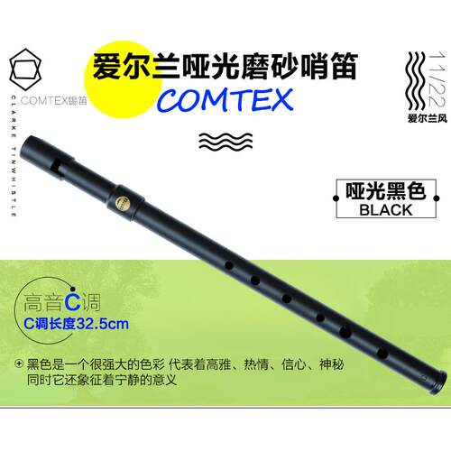 高档台湾COMTEX爱尔兰哨笛风笛笛锡笛C调D成调初学人童学儿生哨乐