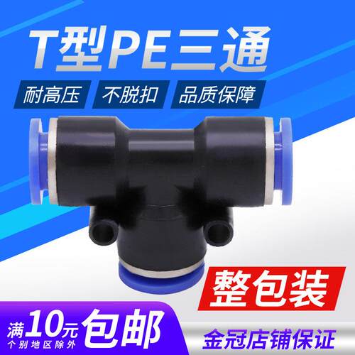 气动气管接头PE8塑料快插接头T型三通接外径4/6/8/10/12/14/16mm