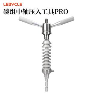 乐百客自行车碗组压入工具山地公路车压入式中轴通用安装腕组工具