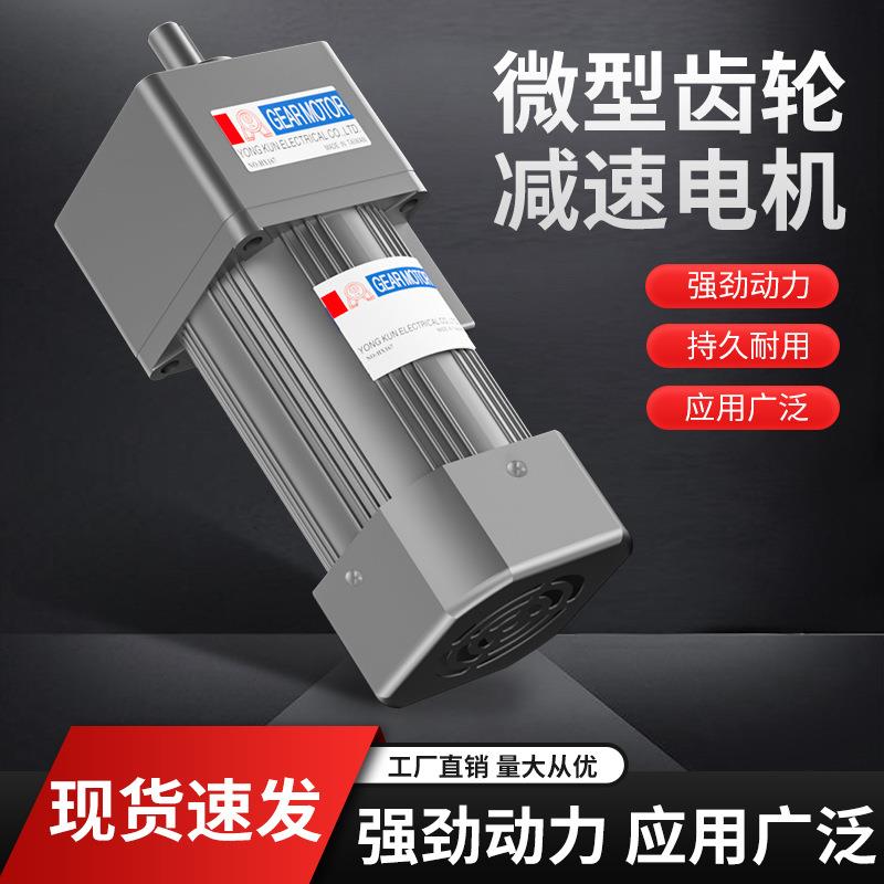 YK台湾永坤微型减速电机220V380V交流齿轮定速调速马达6W-750W