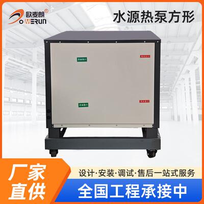 欧麦朗直供水源热泵方形复叠高温热水机组95度高温热水水源热泵