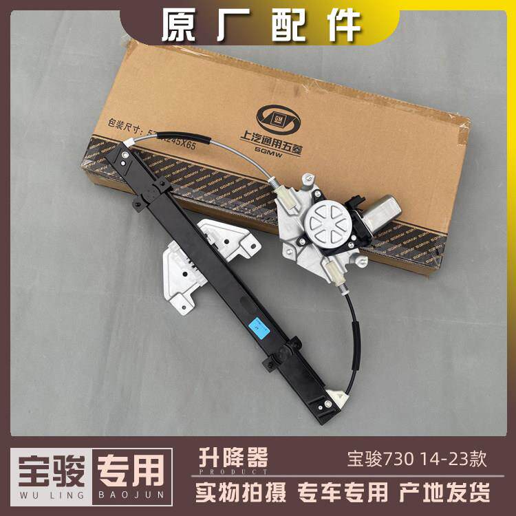 宝骏730 14-16款 车门升降器 前中门玻璃升降机 电动车窗升起装置