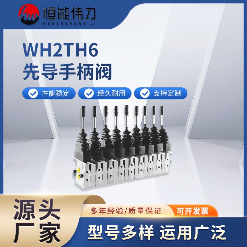 厂家专业生产WH2TH6先导手柄阀高压钻机打桩机多路阀