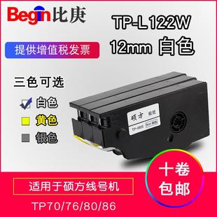 硕方线号机专用贴纸TP L122W白色不干胶12mm适用TP70覆膜TP80