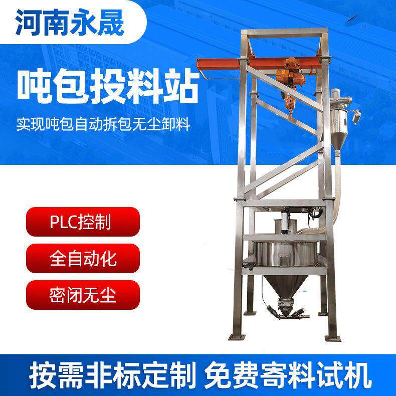 厂家供应手动自动一体式吨袋拆包机碳酸氢铵敞开式吨包无尘投料站