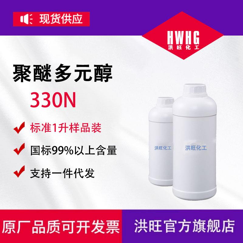 供应聚醚多元醇330N聚氨酯软泡用高回弹胶黏剂用东大聚醚330N
