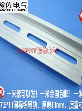 电气安装导轨 OL/LS35/7.5/1.1铝导轨 C45铝轨 1.1mm厚度加厚型