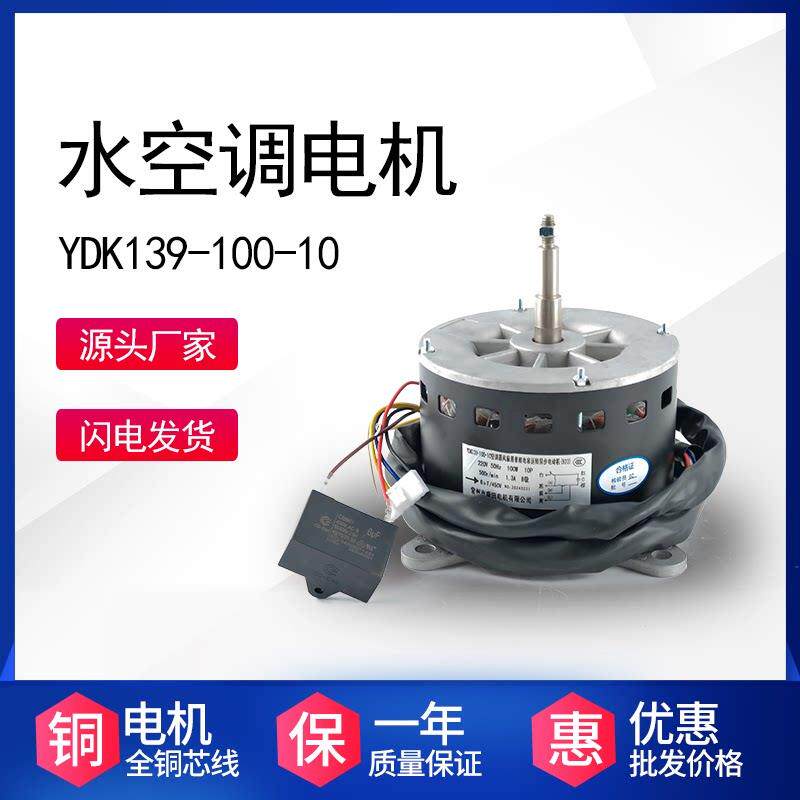 水空调电机YDK139-100W-10P铜线电机异步电动机 100w水温空调电机