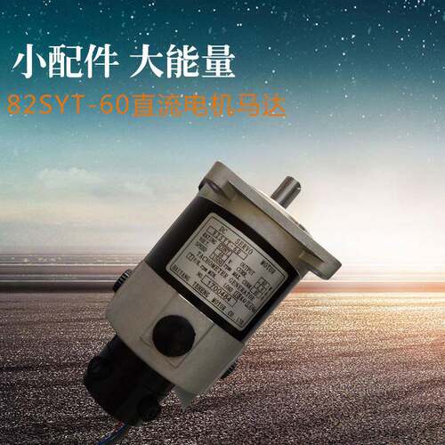 可运转平稳82SYT-60直流电机马达 耐磨损强度高马达