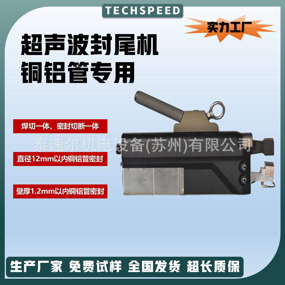 超声波铜管封尾机冷媒密封铝管焊接冷凝器超音波铜铝管封口设备