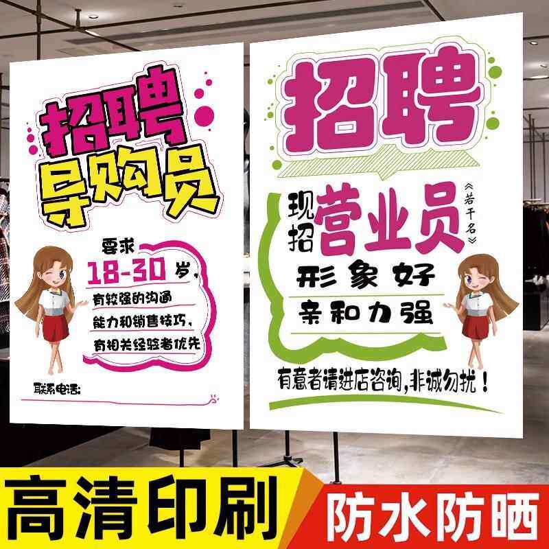 招聘海报广告模板设计服装店营业员导购员销售招工广告贴纸设计
