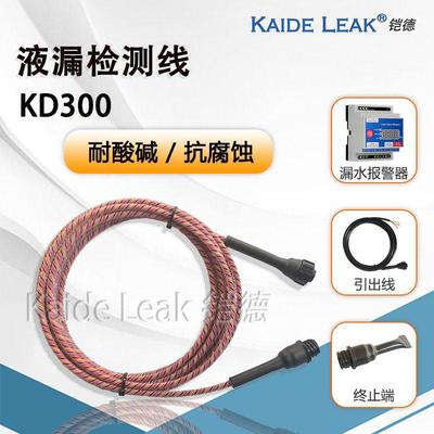 铠德KD300漏酸碱检测线 漏液检测带 抗酸碱耐腐蚀 漏液传感器水浸