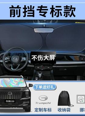 广汽祺GS8挡汽传车前遮防阳板挡伞帘板罩前挡风INU玻璃晒隔热车