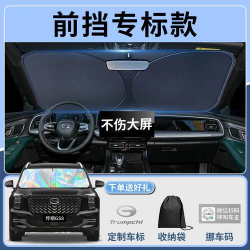 广汽祺GS8挡汽传车前遮防阳板挡伞帘板罩前挡风INU玻璃晒隔热车