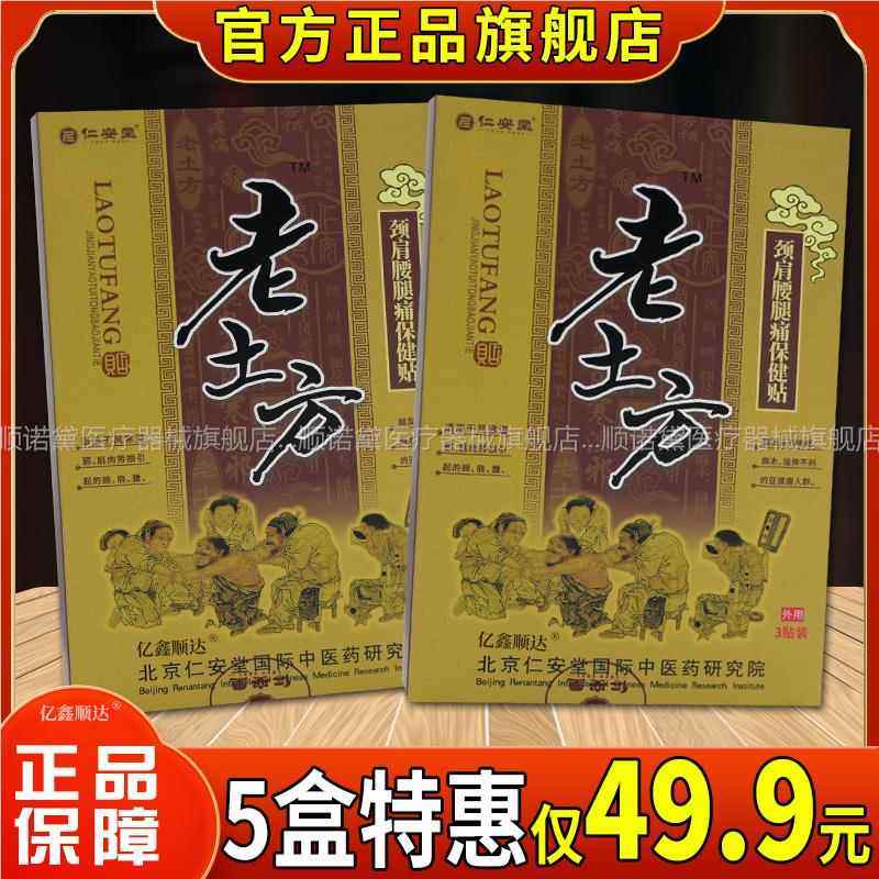 仁安堂老土方颈肩腰腿痛保健贴颈椎肩周骨刺贴膏风湿关节痛腰腿疼