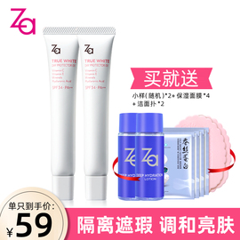 ZA姬芮新焕真皙美白隔离霜SPF26/PA++35g两支 防晒霜隔离污染