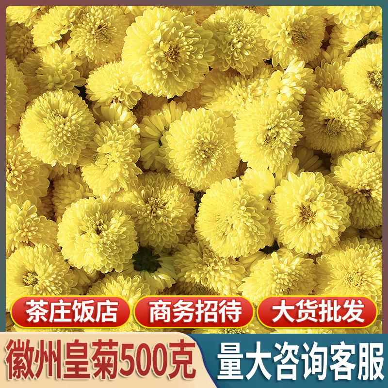 安徽黄贡菊500g散装 袋装大黄菊花茶 四季适用的徽州皇菊婺源皇菊