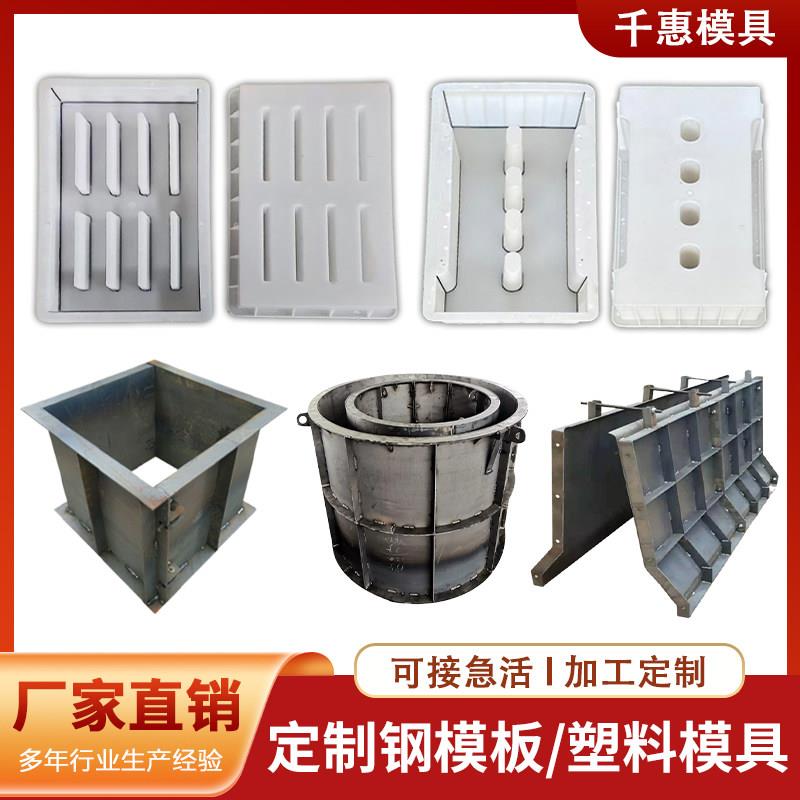 定制钢模板塑料模具预制混凝土钢模具规格齐全检查井篦子路沿模板
