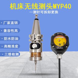 探头自动寻边器替代雷尼绍 牧野数控机床MYP40无线测头CNC接触式