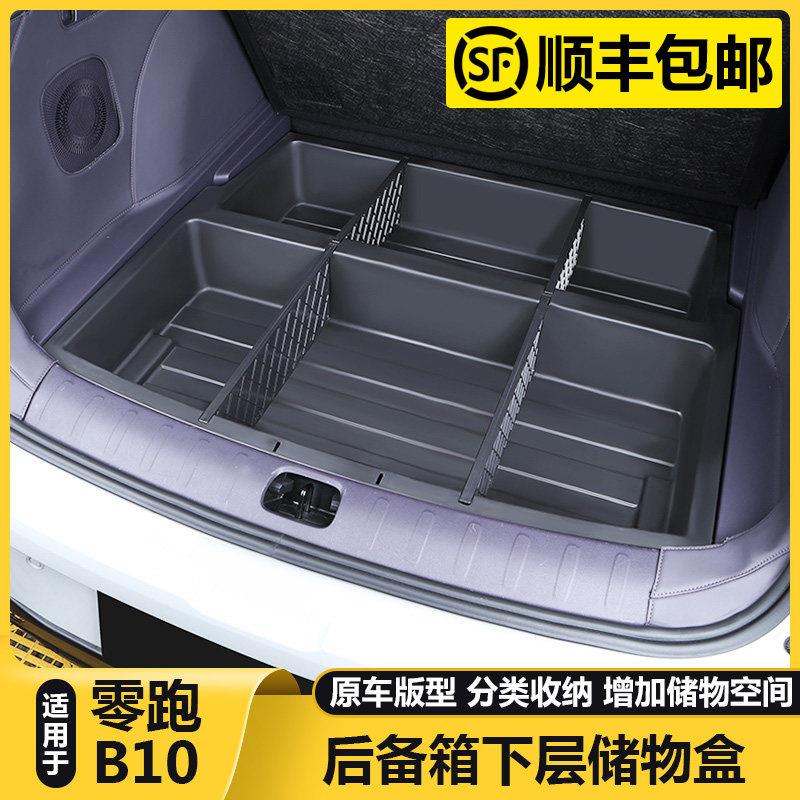 零跑B10拓展后备箱储物盒尾箱下垫收纳箱汽车载内饰改装用品配件