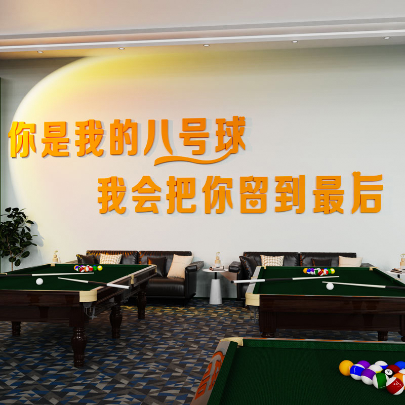 创意台球厅墙面装饰画桌球室俱乐部布置用品吧台形象背景贴纸标语