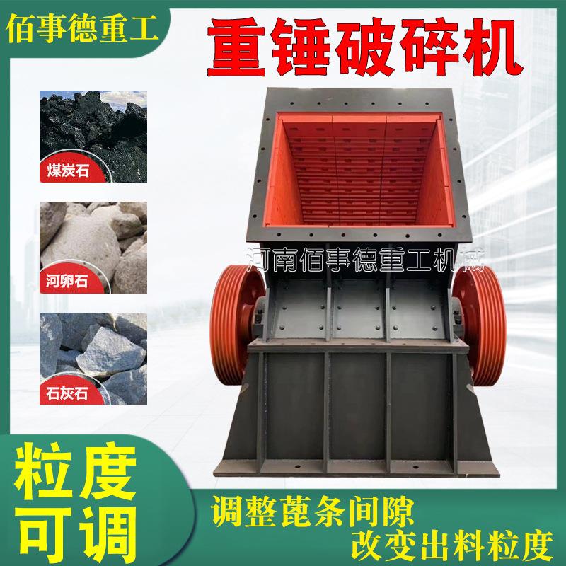 锤破机铁矿石煤矸石重锤破碎机重型锤破石机岩石花岗岩玻璃打砂机