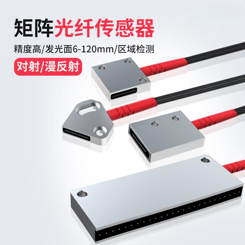 矩阵光纤传感器区域检测对射红外线感应漫反射光电开关光栅光幕