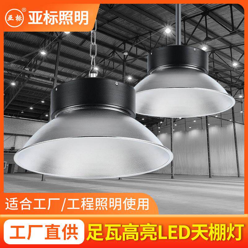 亚标工矿灯led 工厂房仓库车间照明灯超亮球场吊灯100W天棚灯