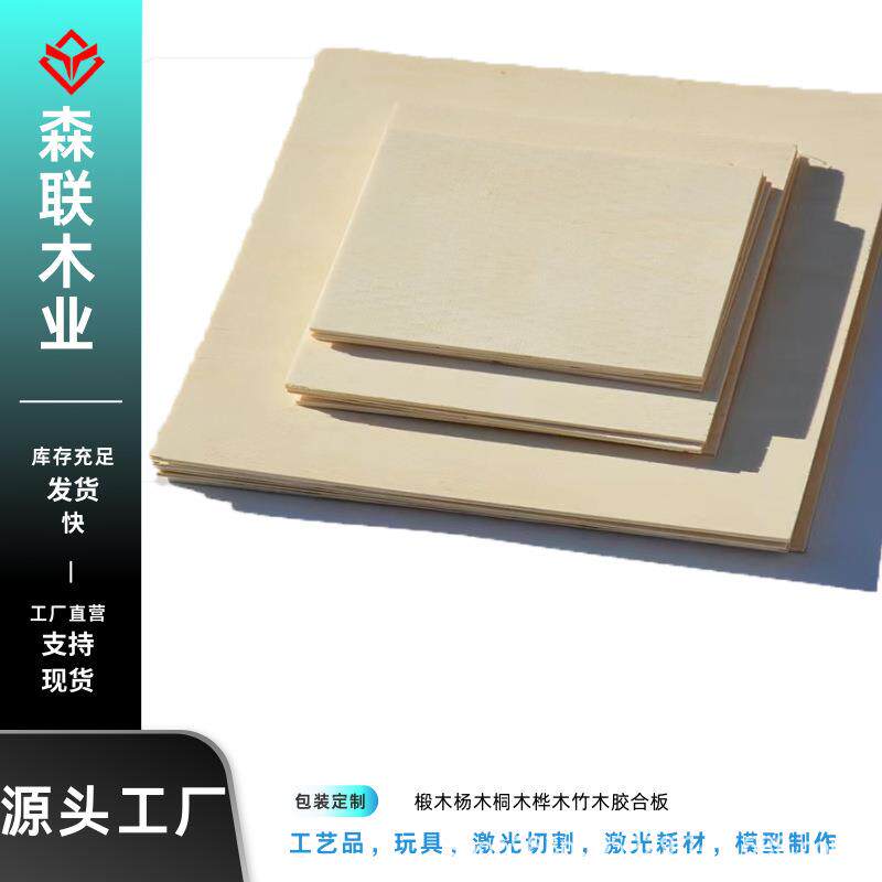 手工DIY激光切割木板胶合板UV印刷椴木层板工艺品椴木胶合板