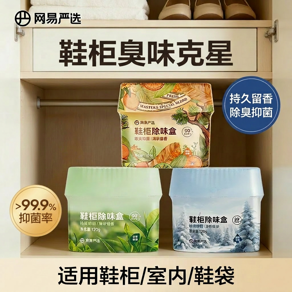 网易严选鞋柜除味盒除臭抑菌99.9%香薰持久留香去异味鞋袋室内