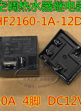 HF2160-1A-12DE 一组常开 30A 4脚 DC12V 大功率空调热水器继电器