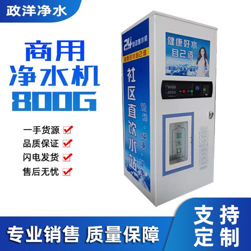 现货供应自动售水机小区自助社区直饮水机投币净水器
