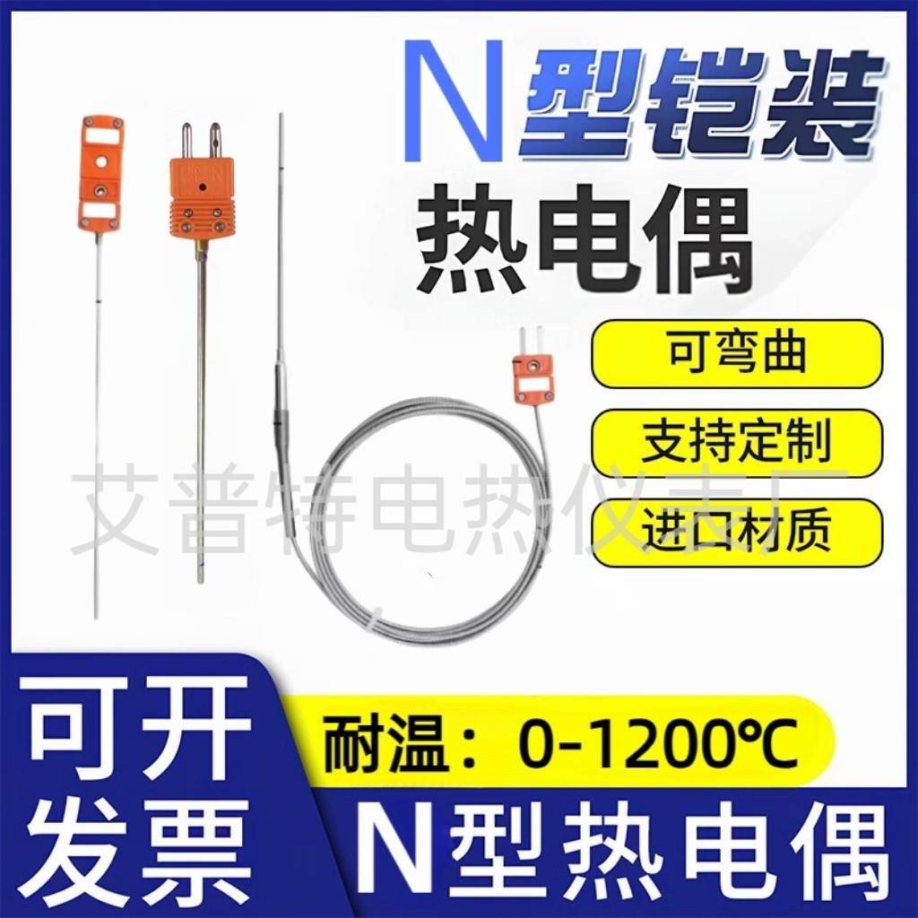 进口N型铠装热电偶针式随意弯曲温度传感器耐高温探头K型