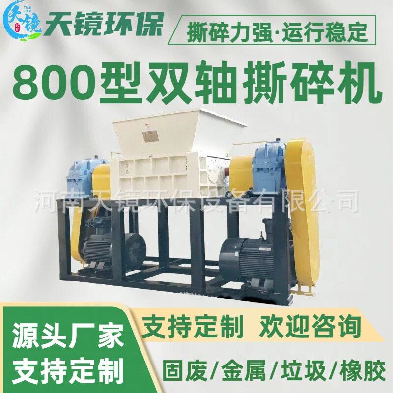 天镜环保800型强力双轴撕碎机汽车轮胎废旧家具破旧金属粉碎机