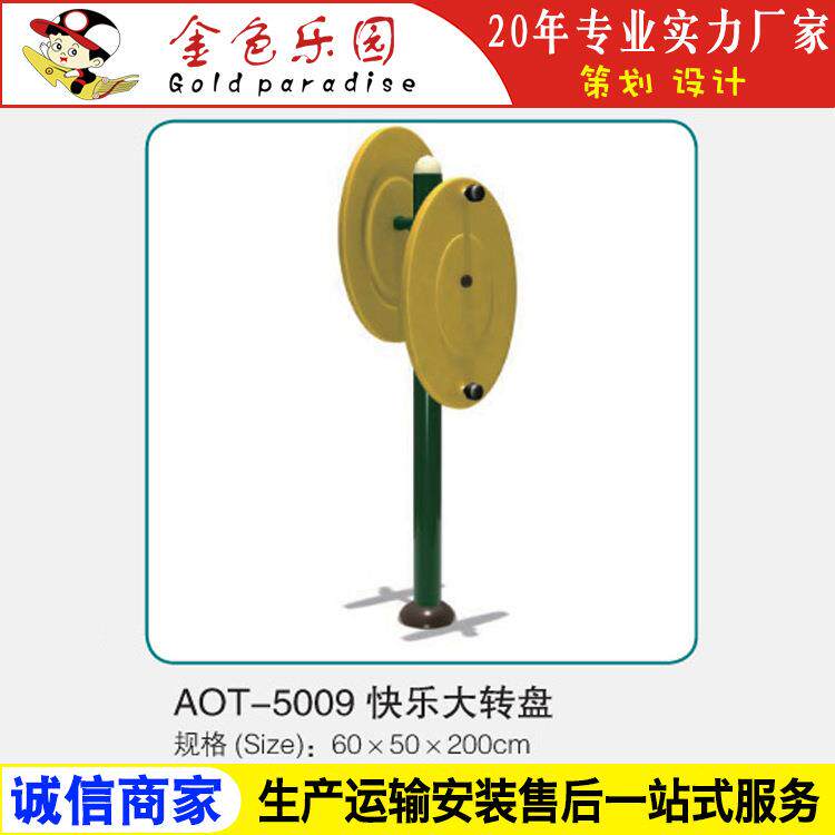 AOT5009快乐大转盘/小区健身器材/健身器材/器材健身厂家直销