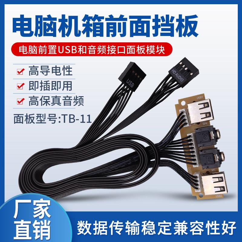 台式主机电脑前置挡板线扩展usb2.0口 主机壳前面板线音频口USB接