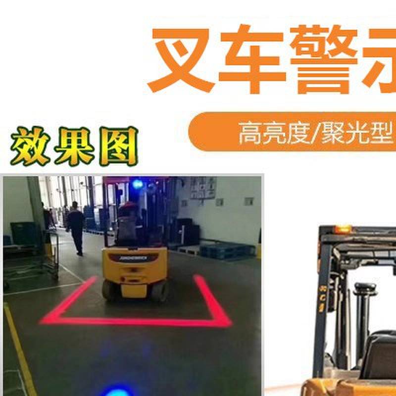 堆高机剪刀车登高车警示安全边界红蓝光倒车示宽激光区域一字射灯