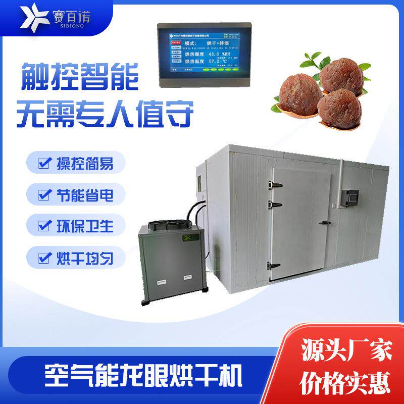 龙眼烘干机桂圆荔枝干燥设备商用空气能热泵智能烘干厂家供应烘箱
