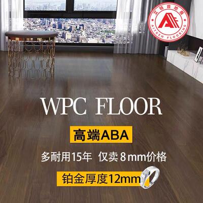 艾特肯WPC石塑复合木塑地板12mm家用防水地暖SPC石晶耐磨静音锁扣