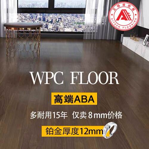 艾特肯WPC石塑复合木塑地板12mm家用防水地暖SPC石晶耐磨静音锁扣