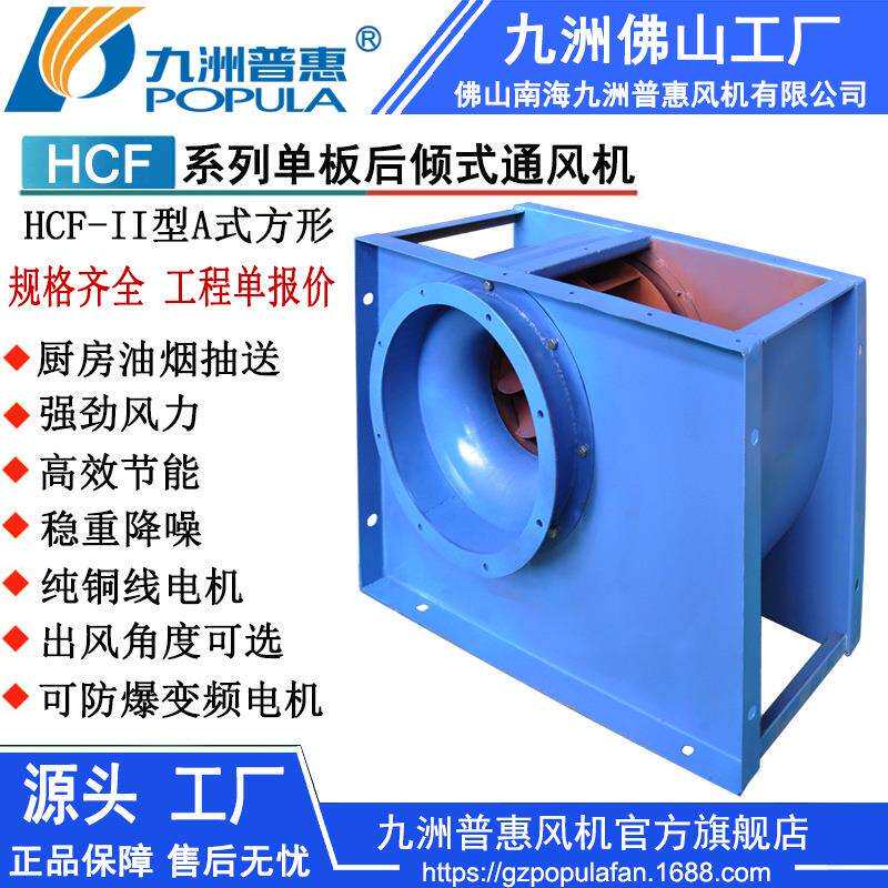 九洲普惠厨房抽油烟风机HCF-II型A式排送离心通风厨房排通风机