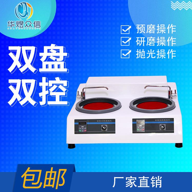 MP-2CE型金相试样磨抛机双盘台式抛光机金相试样磨抛机