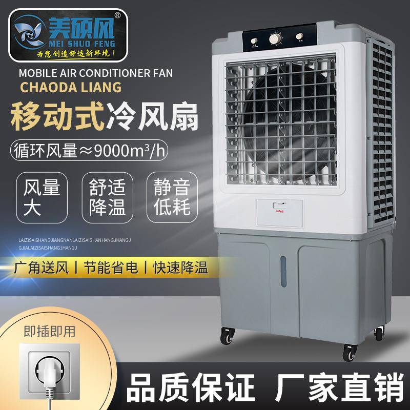 美硕风9000风量工业商用款移动空调扇工业冷风机水冷空调扇