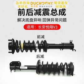 适用长安悦翔V3 12-15款前后减震器避震器支柱总成原厂