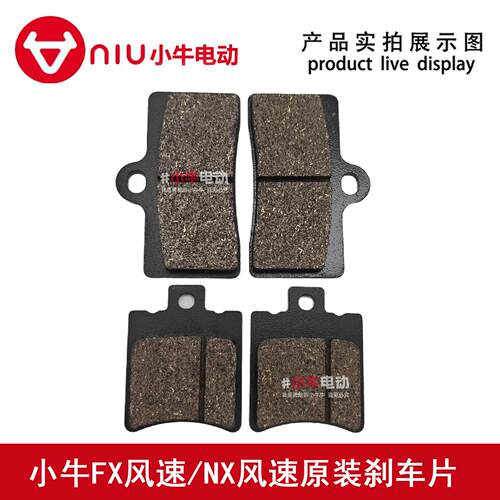 小牛电动车原厂件FX/NX/FX风速刹车片前后耐磨碟刹片刹车皮刹车块