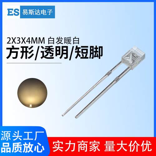 2x3x4mm白发暖白发光二极管 2*3*4mm高亮暖白方形led灯珠直插短脚